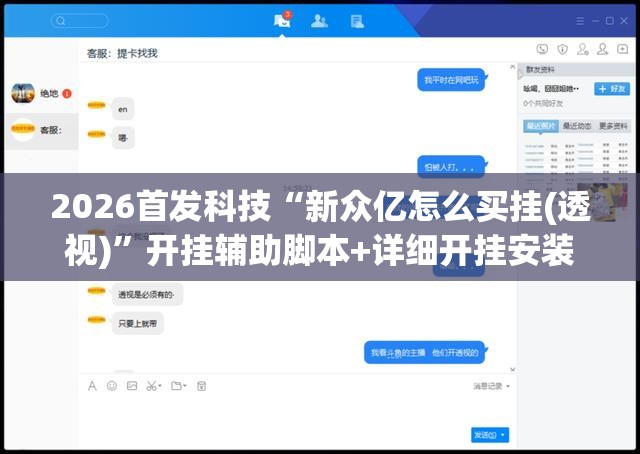 2026首发科技“新众亿怎么买挂(透视)	”开挂辅助脚本+详细开挂安装教程