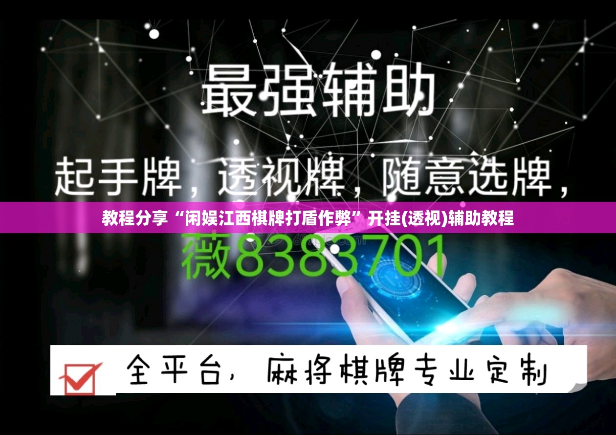 教程分享“闲娱江西棋牌打盾作弊	”开挂(透视)辅助教程