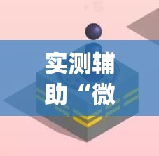 实测辅助“微信十三水充钱会提高胜率	”(辅助神器)开挂详细教程