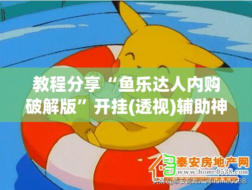 教程分享“鱼乐达人内购破解版	”开挂(透视)辅助神器