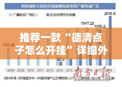 推荐一款“德清点子怎么开挂”详细外挂透视辅助软件教程