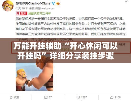 万能开挂辅助“开心休闲可以开挂吗”详细分享装挂步骤