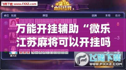 万能开挂辅助“微乐江苏麻将可以开挂吗”开挂(透视)辅助神器