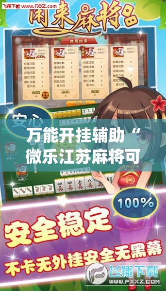 万能开挂辅助“微乐江苏麻将可以开挂吗”开挂(透视)辅助神器