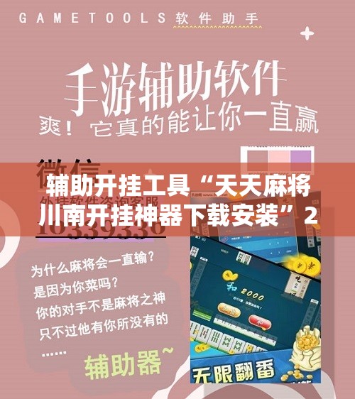 辅助开挂工具“天天麻将川南开挂神器下载安装”2026开挂教程步骤