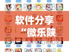软件分享“微乐陕西麻将有没有做弊器”详细外挂透视辅助软件教程