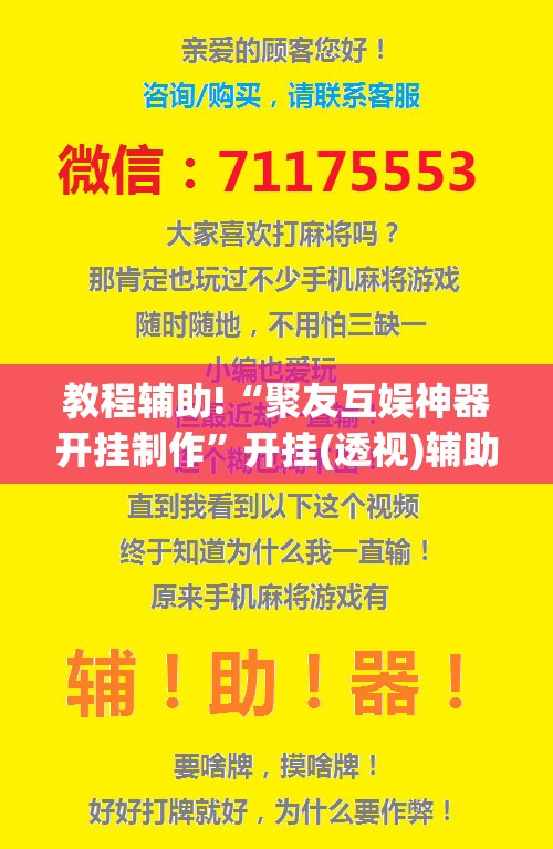 教程辅助!“聚友互娱神器开挂制作”开挂(透视)辅助神器