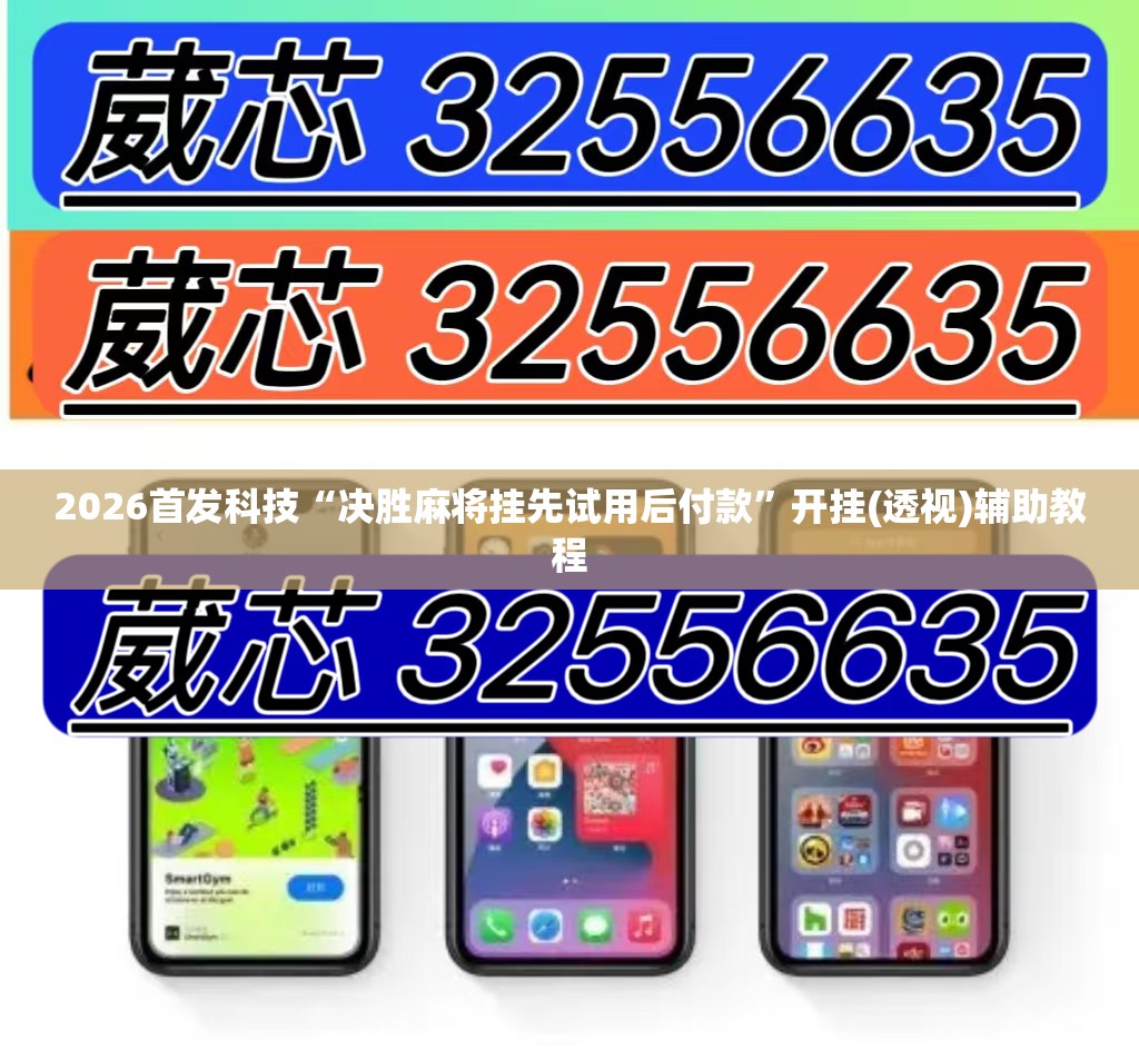 2026首发科技“决胜麻将挂先试用后付款”开挂(透视)辅助教程