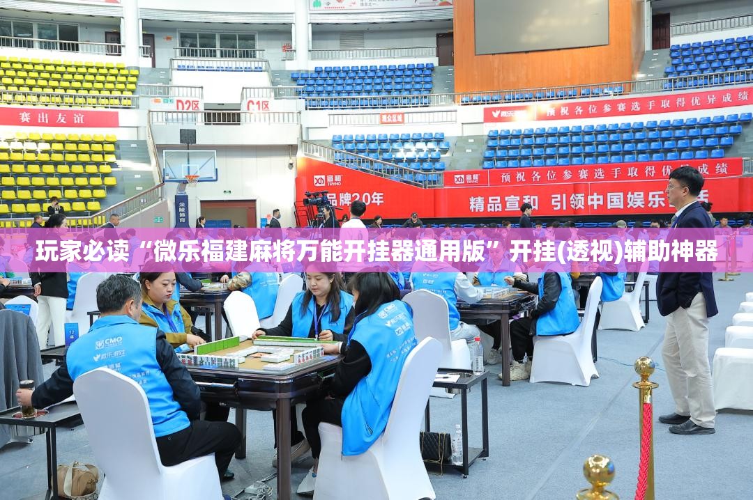 玩家必读“微乐福建麻将万能开挂器通用版”开挂(透视)辅助神器