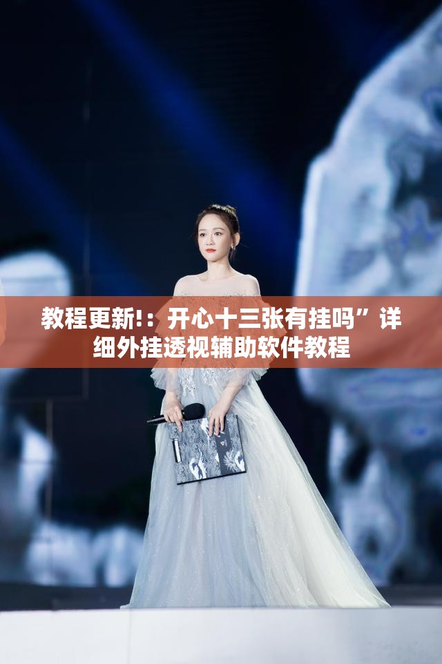 教程更新!：开心十三张有挂吗”详细外挂透视辅助软件教程