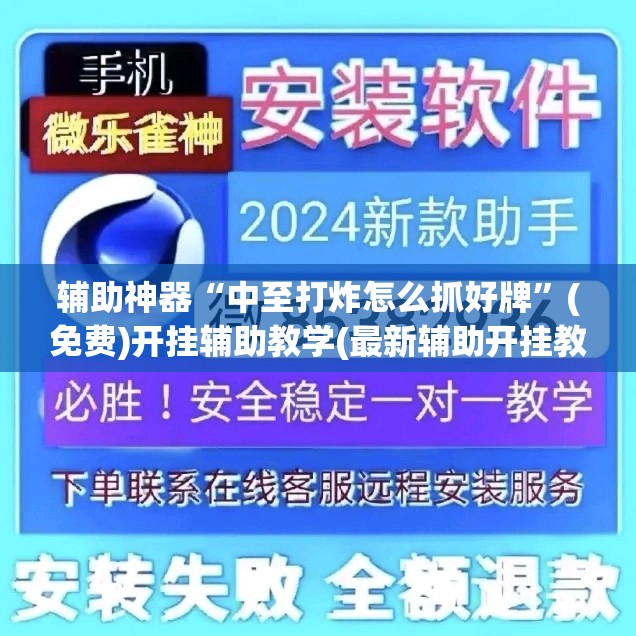 辅助神器“中至打炸怎么抓好牌”(免费)开挂辅助教学(最新辅助开挂教程)