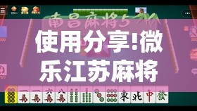 使用分享!微乐江苏麻将开挂神器”2026开挂教程步骤