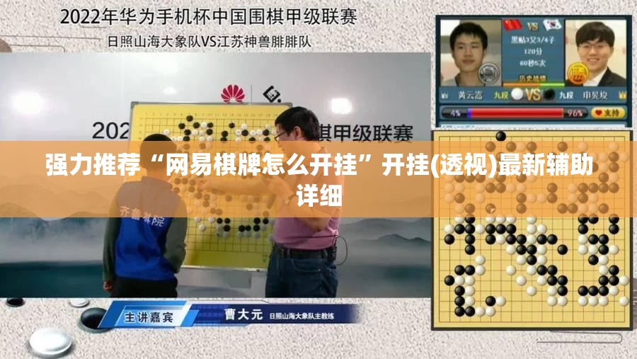 强力推荐“网易棋牌怎么开挂”开挂(透视)最新辅助详细
