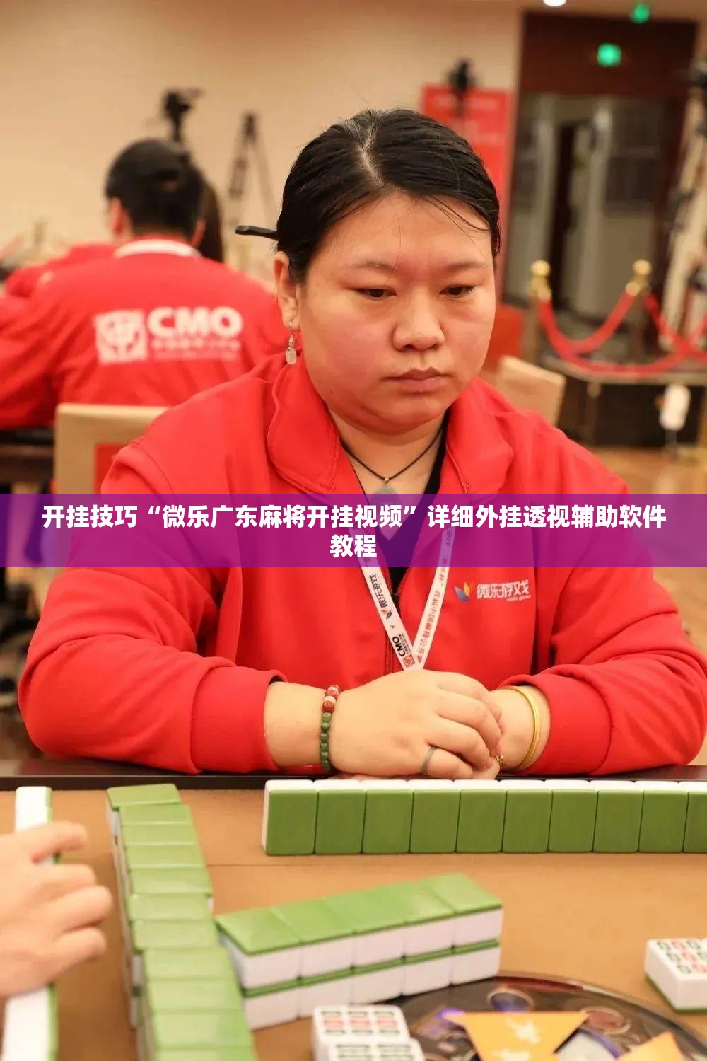 开挂技巧“微乐广东麻将开挂视频	”详细外挂透视辅助软件教程