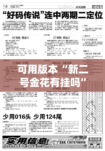 可用版本“新二号金花有挂吗”开挂(透视)辅助教程