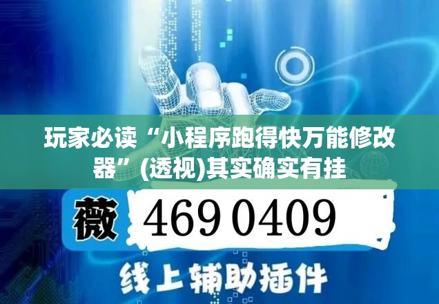 玩家必读“小程序跑得快万能修改器”(透视)其实确实有挂