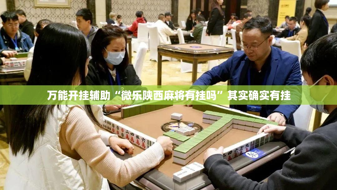 万能开挂辅助“微乐陕西麻将有挂吗”其实确实有挂