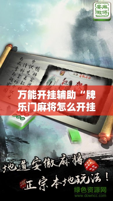 万能开挂辅助“牌乐门麻将怎么开挂”开挂详细教程