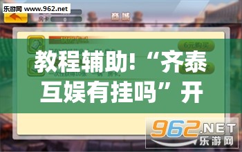 教程辅助!“齐泰互娱有挂吗”开挂(透视)辅助教程