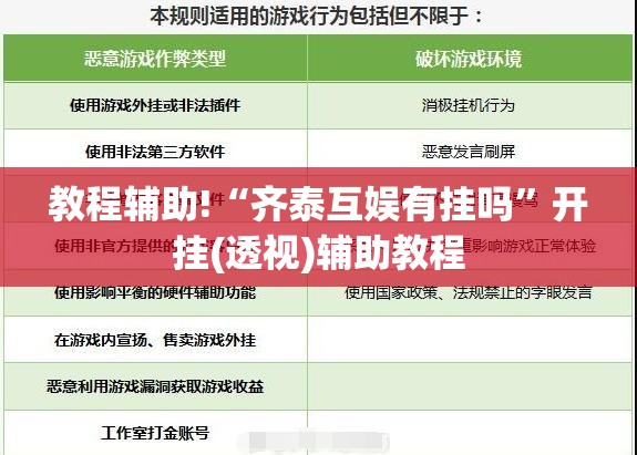 教程辅助!“齐泰互娱有挂吗	”开挂(透视)辅助教程