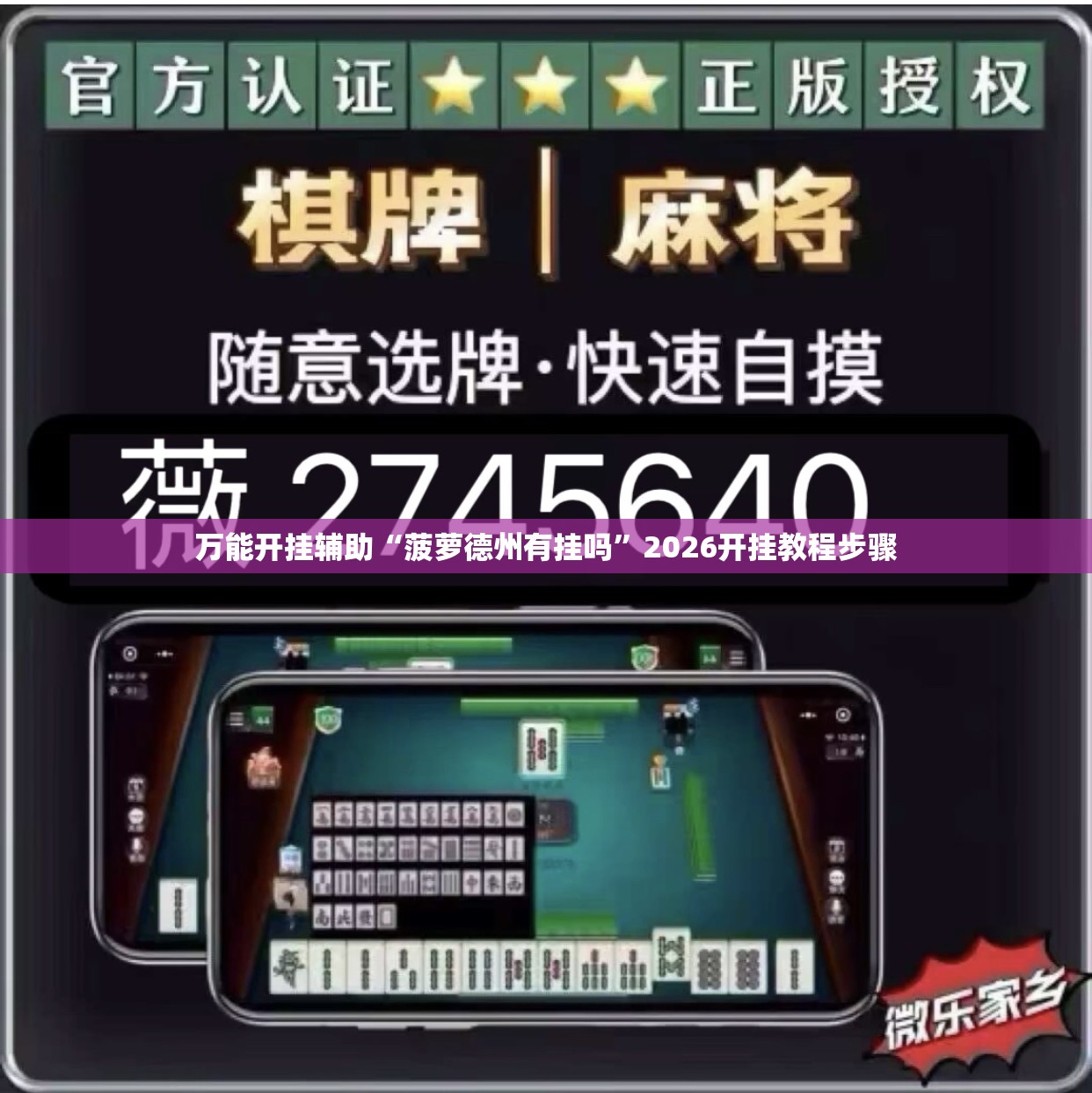 万能开挂辅助“菠萝德州有挂吗”2026开挂教程步骤