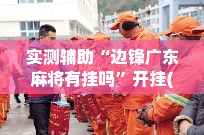 实测辅助“边锋广东麻将有挂吗”开挂(透视)辅助教程