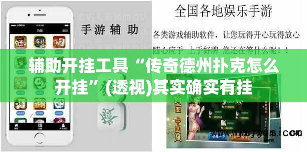 辅助开挂工具“传奇德州扑克怎么开挂”(透视)其实确实有挂