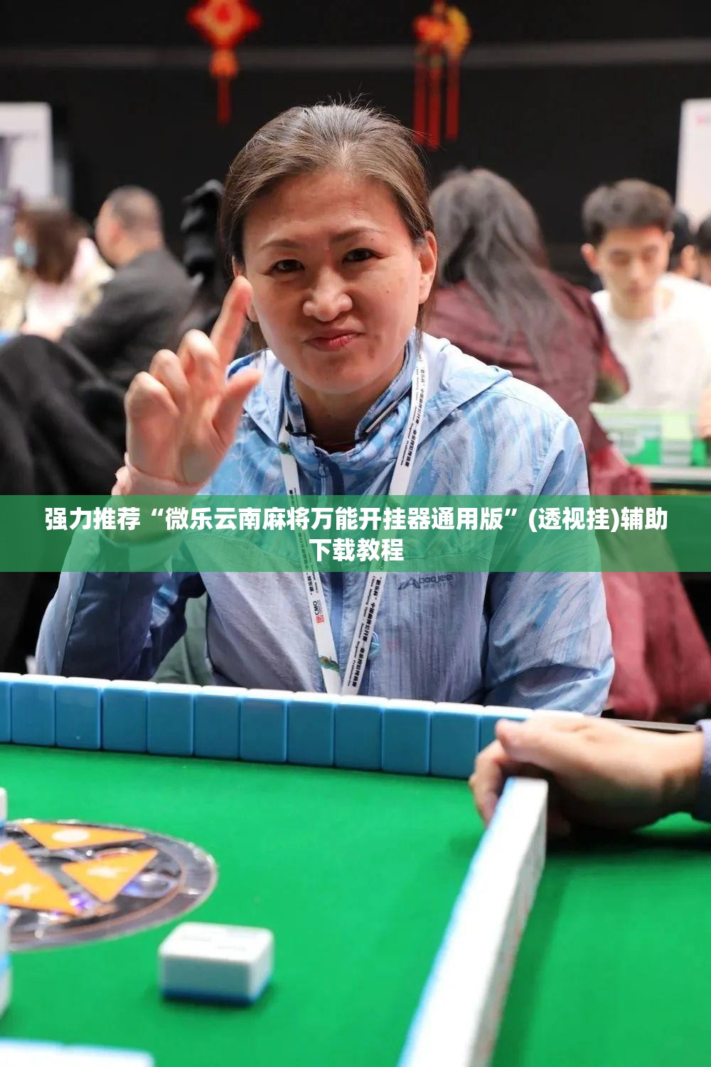 强力推荐“微乐云南麻将万能开挂器通用版”(透视挂)辅助下载教程