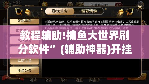 教程辅助!捕鱼大世界刷分软件”(辅助神器)开挂详细教程