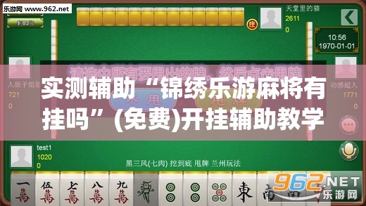 实测辅助“锦绣乐游麻将有挂吗”(免费)开挂辅助教学(最新辅助开挂教程)