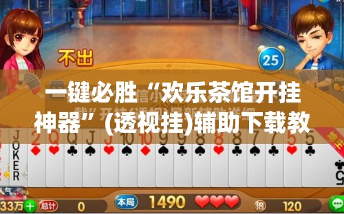一键必胜“欢乐茶馆开挂神器”(透视挂)辅助下载教程