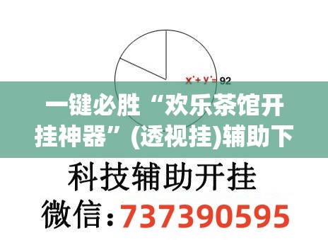 一键必胜“欢乐茶馆开挂神器	”(透视挂)辅助下载教程