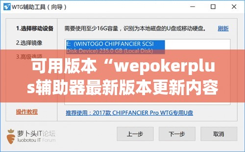 可用版本“wepokerplus辅助器最新版本更新内容”开挂(透视)辅助神器