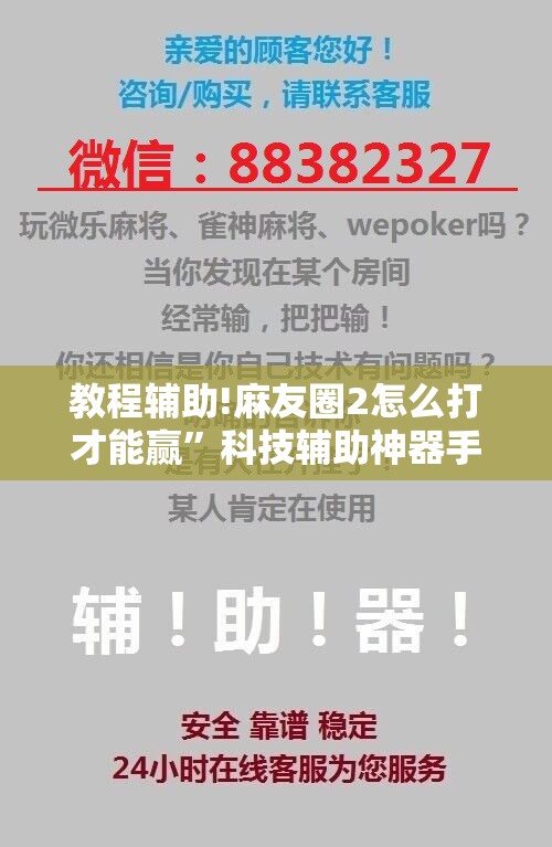 教程辅助!麻友圈2怎么打才能赢”科技辅助神器手机版