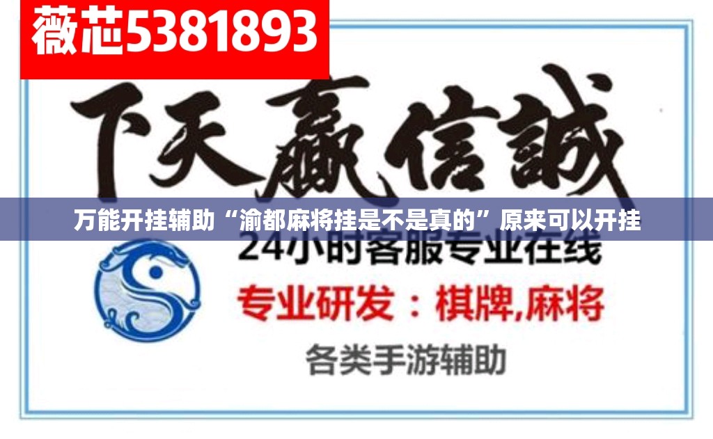 万能开挂辅助“渝都麻将挂是不是真的”原来可以开挂