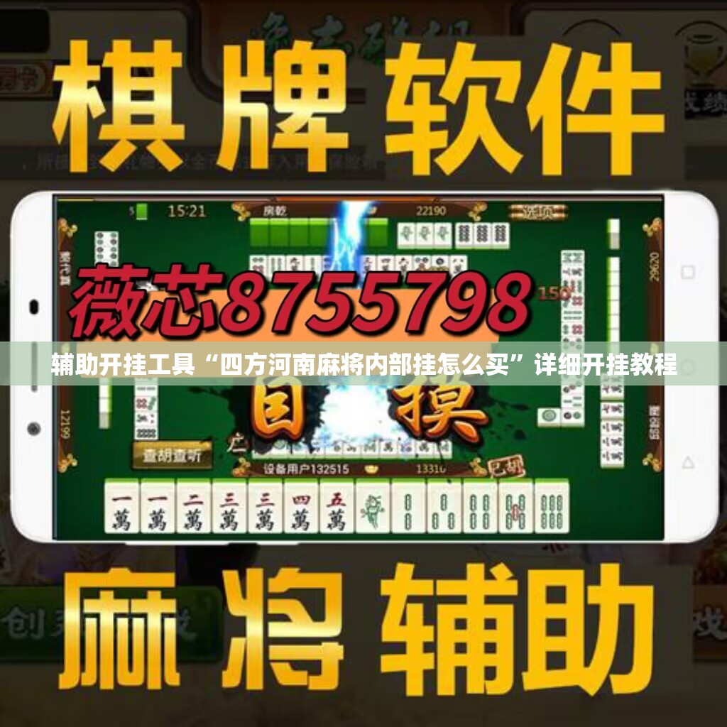 辅助开挂工具“四方河南麻将内部挂怎么买”详细开挂教程