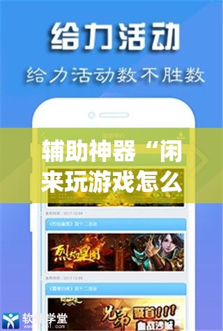 辅助神器“闲来玩游戏怎么开挂”(免费)开挂辅助教学(最新辅助开挂教程)