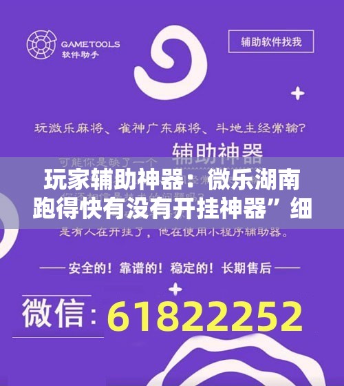 玩家辅助神器：微乐湖南跑得快有没有开挂神器”细辅助教程分享