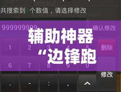 辅助神器“边锋跑得快记牌器”细辅助教程分享