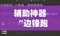 辅助神器“边锋跑得快记牌器”细辅助教程分享