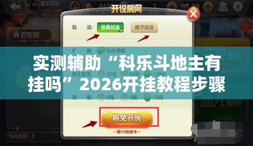 实测辅助“科乐斗地主有挂吗”2026开挂教程步骤