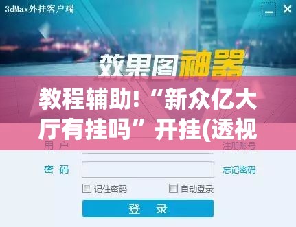 教程辅助!“新众亿大厅有挂吗”开挂(透视)辅助神器