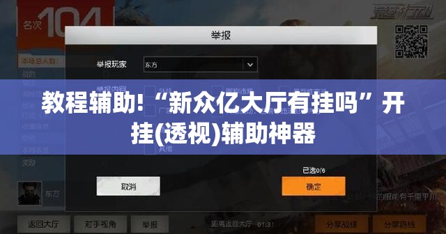 教程辅助!“新众亿大厅有挂吗”开挂(透视)辅助神器