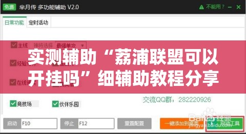 实测辅助“荔浦联盟可以开挂吗”细辅助教程分享