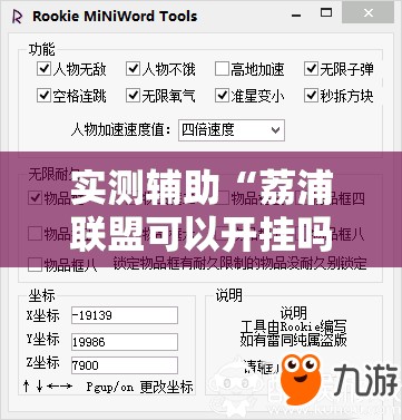 实测辅助“荔浦联盟可以开挂吗”细辅助教程分享