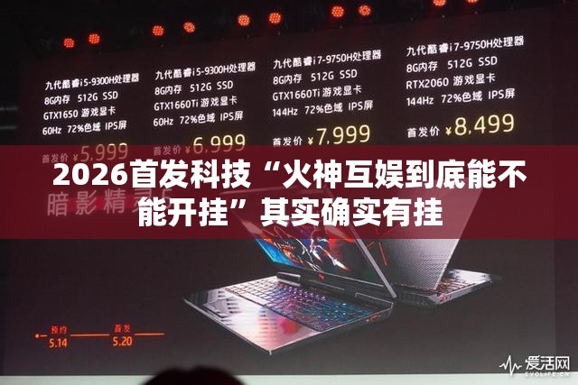 2026首发科技“火神互娱到底能不能开挂”其实确实有挂