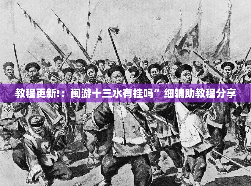 教程更新!：闽游十三水有挂吗	”细辅助教程分享