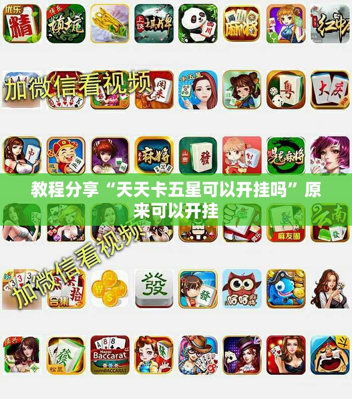 教程分享“天天卡五星可以开挂吗	”原来可以开挂
