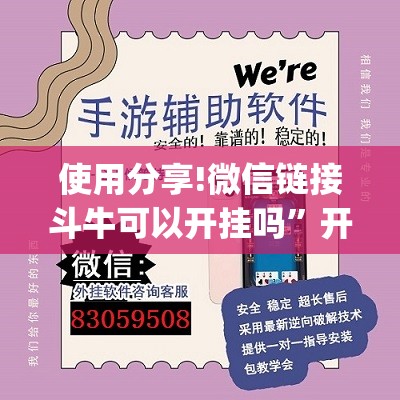 使用分享!微信链接斗牛可以开挂吗”开挂(透视)最新辅助详细