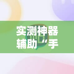 实测神器辅助“手机字牌可以开挂吗”2026开挂教程步骤